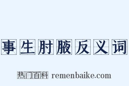 事生肘腋反义词是什么意思的图片
